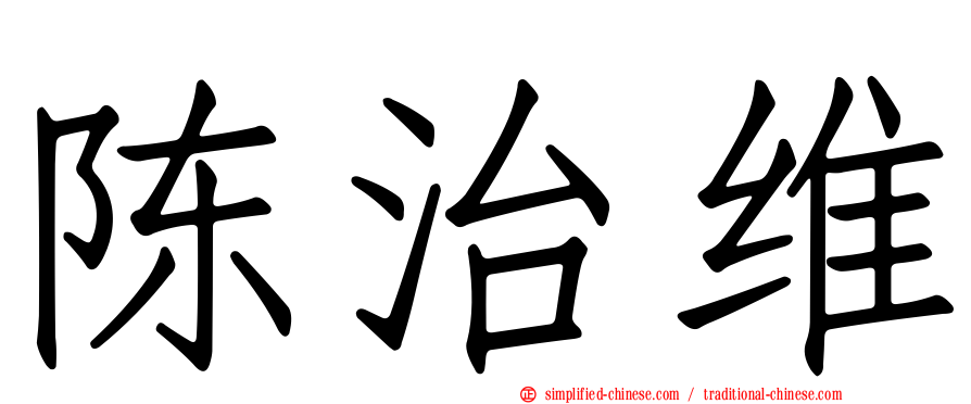 陈治维