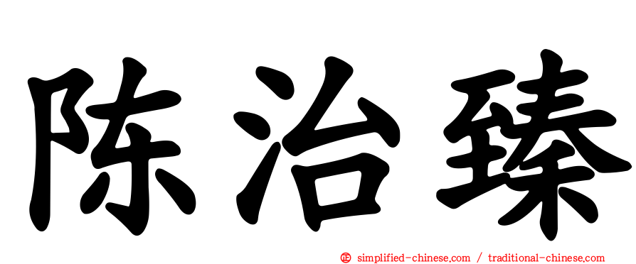 陈治臻
