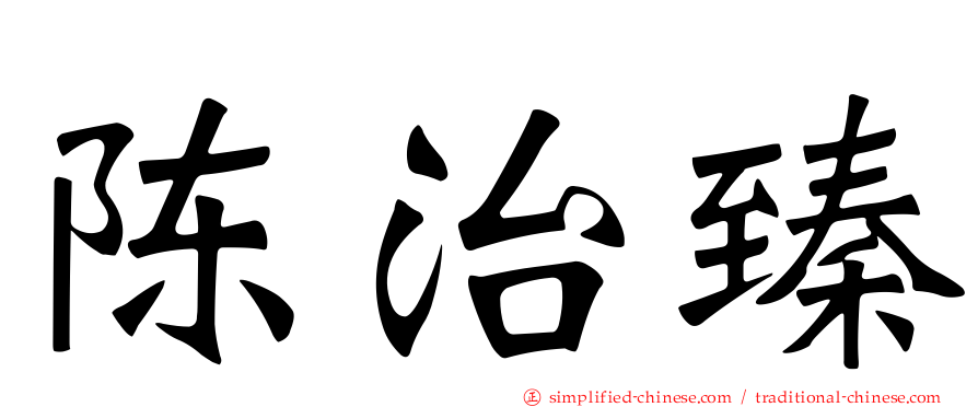 陈治臻