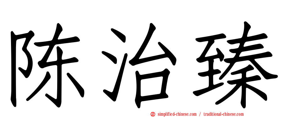 陈治臻