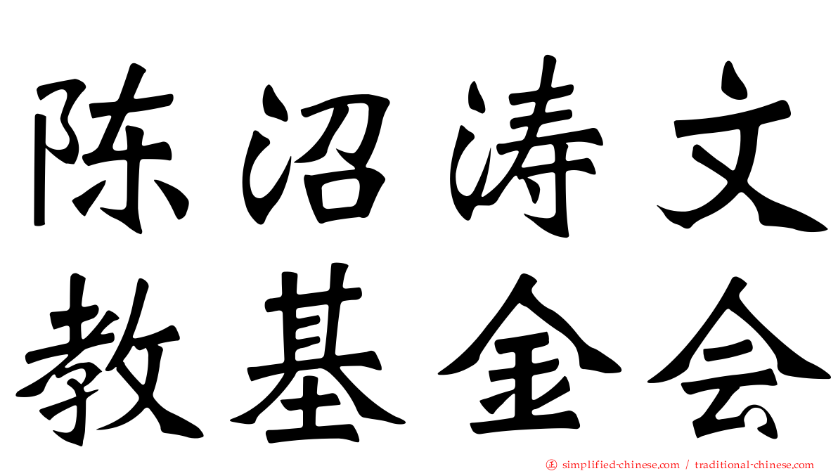 陈沼涛文教基金会