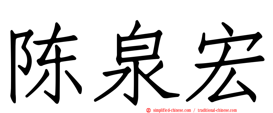 陈泉宏