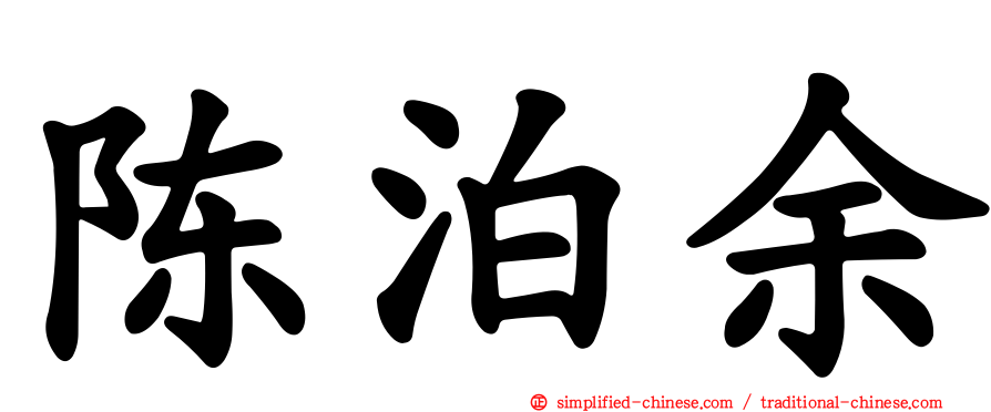 陈泊余
