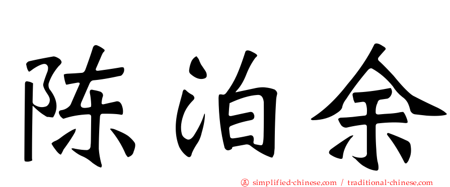 陈泊余