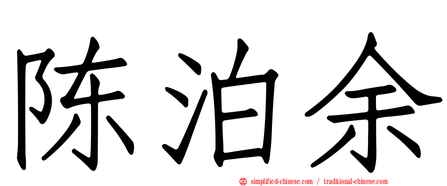 陈泊余