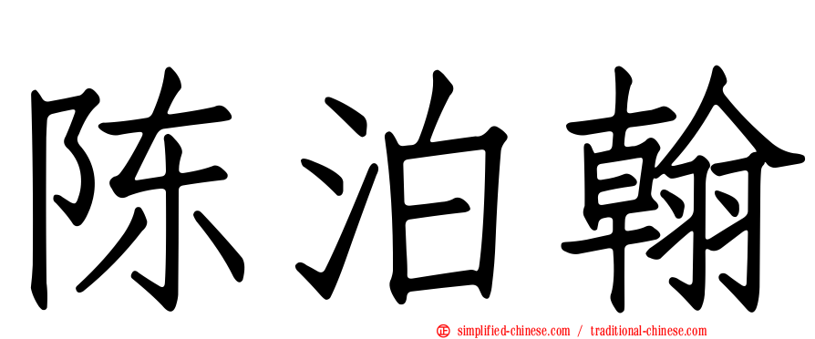 陈泊翰