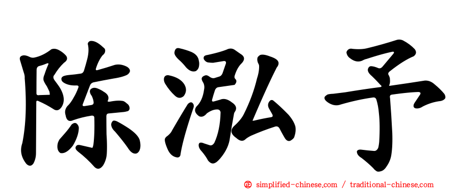 陈泓予