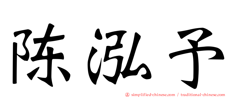 陈泓予