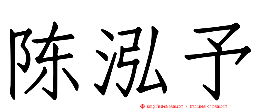 陈泓予