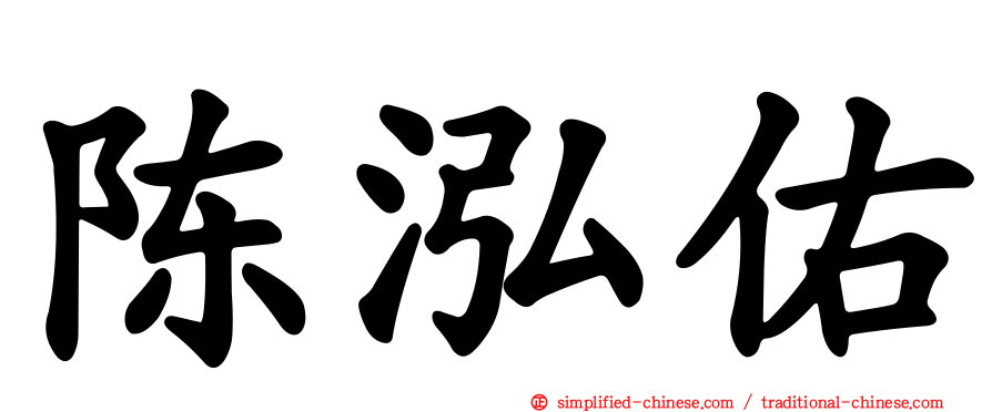 陈泓佑