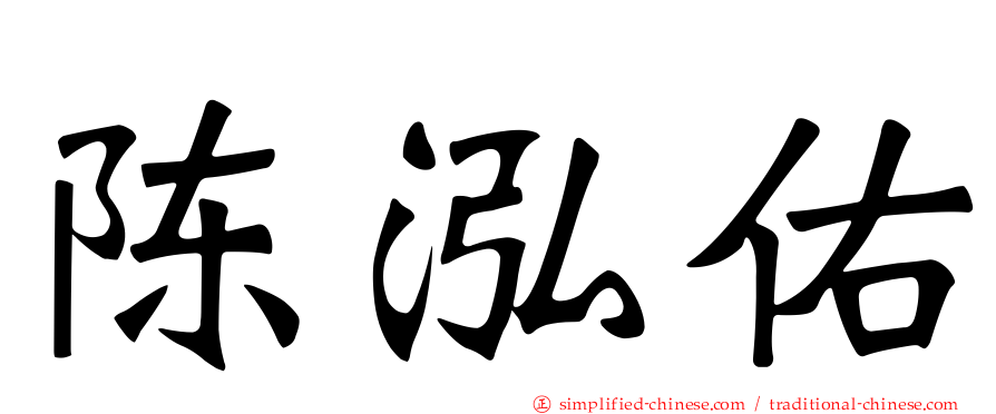 陈泓佑