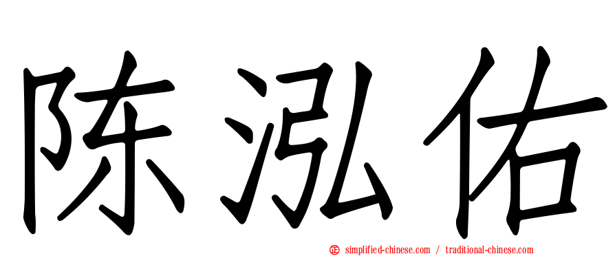 陈泓佑
