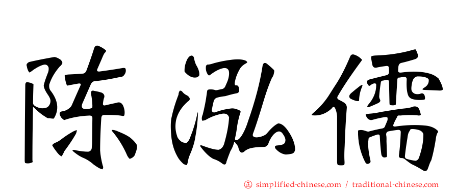 陈泓儒