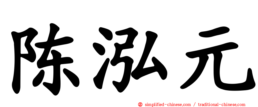 陈泓元