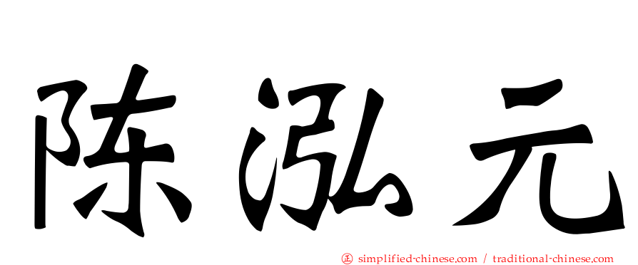 陈泓元