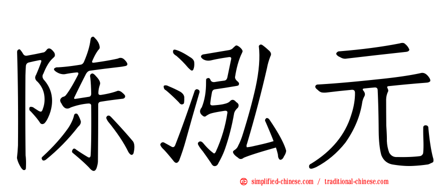 陈泓元
