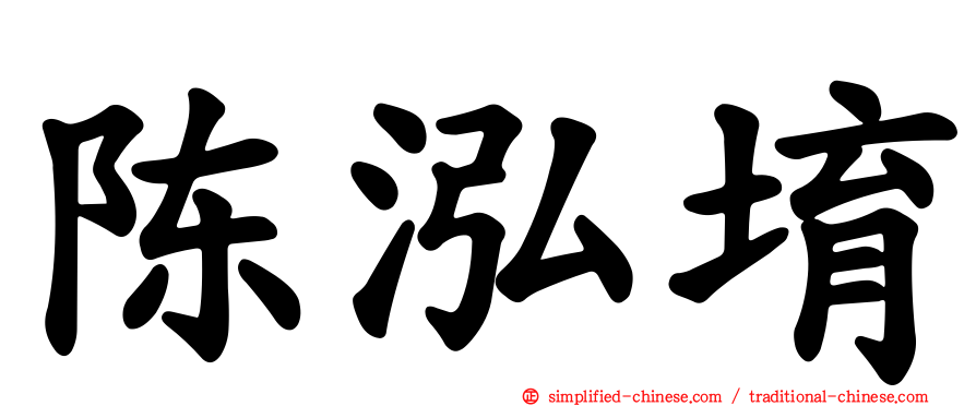 陈泓堉