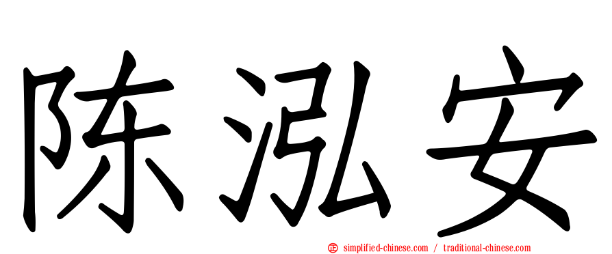 陈泓安