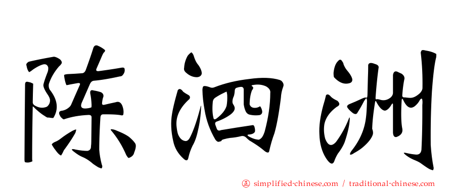 陈泗洲