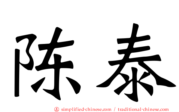 陈泰