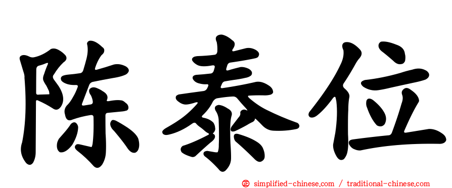 陈泰位