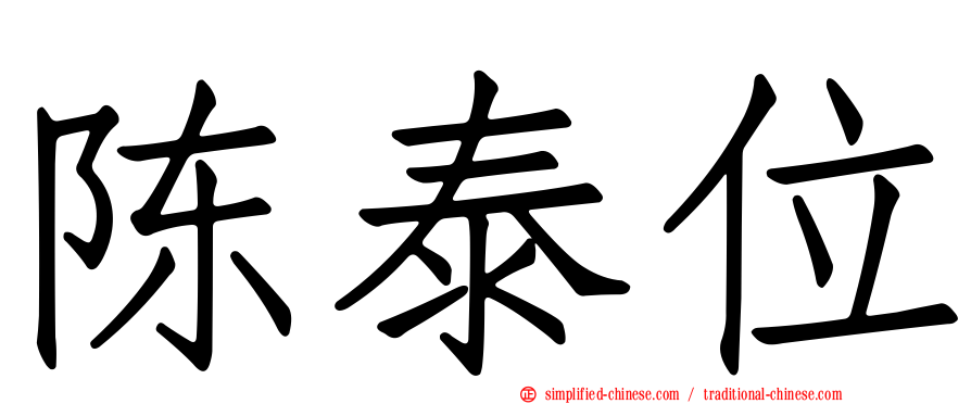 陈泰位
