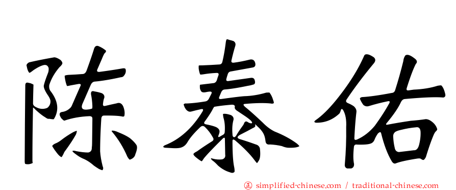 陈泰佑