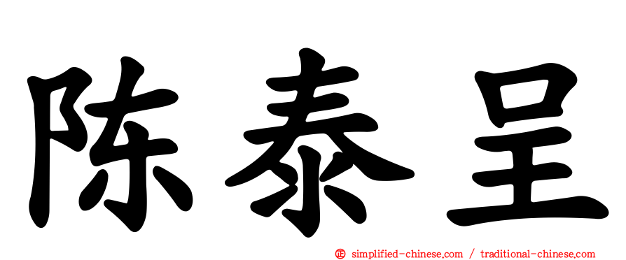 陈泰呈