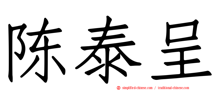 陈泰呈