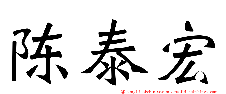 陈泰宏