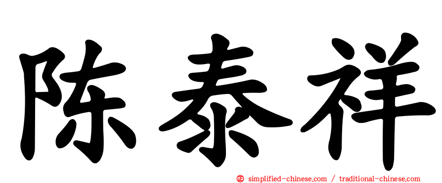 陈泰祥