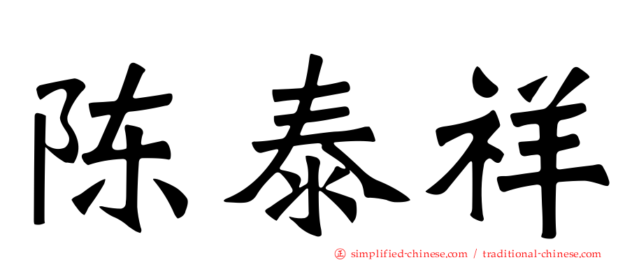 陈泰祥