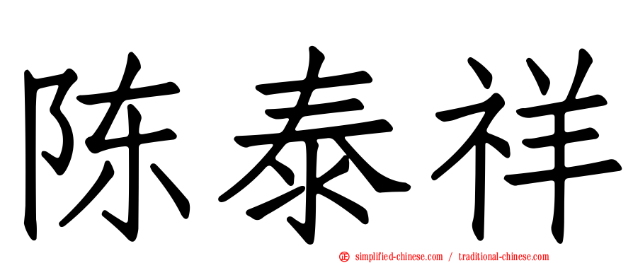 陈泰祥