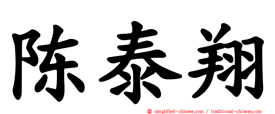 陈泰翔