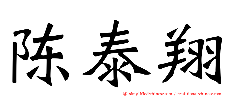 陈泰翔