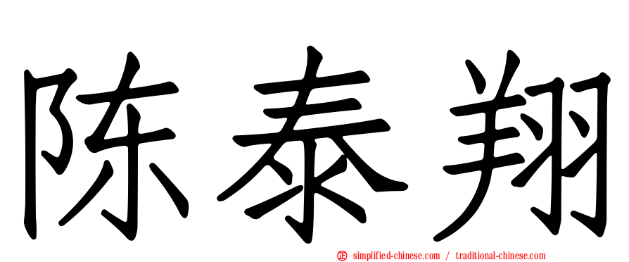 陈泰翔