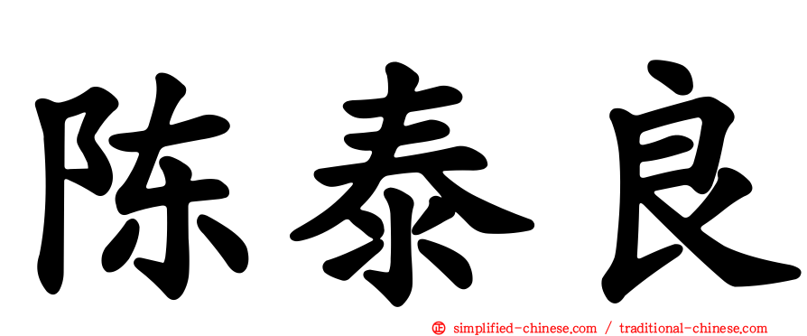 陈泰良