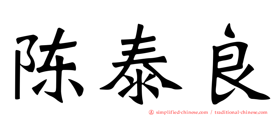 陈泰良