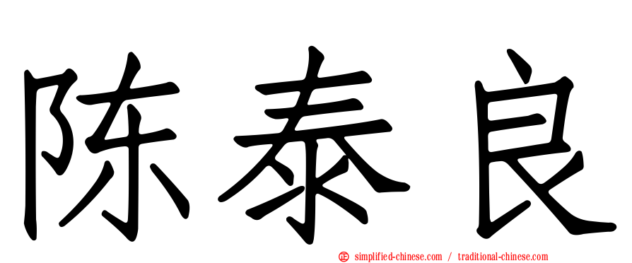 陈泰良