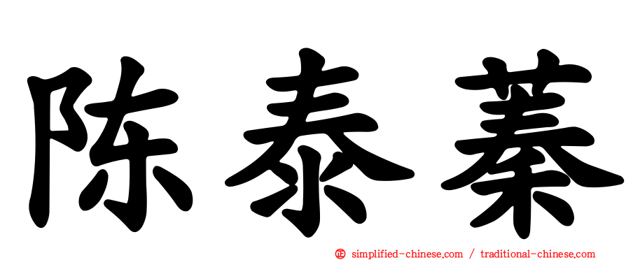 陈泰蓁