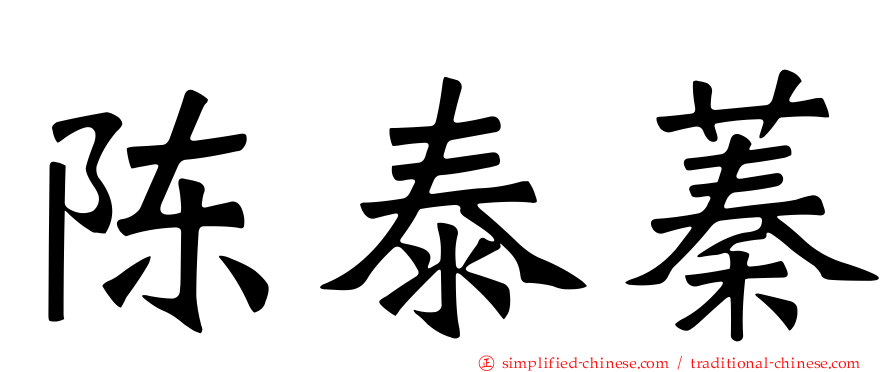 陈泰蓁