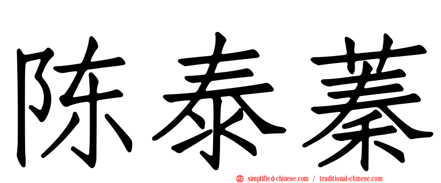 陈泰蓁