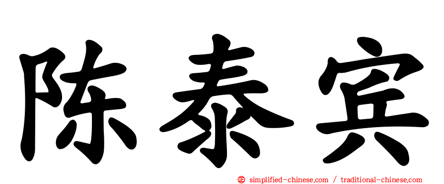 陈泰宾