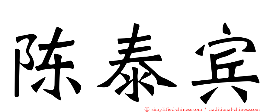 陈泰宾