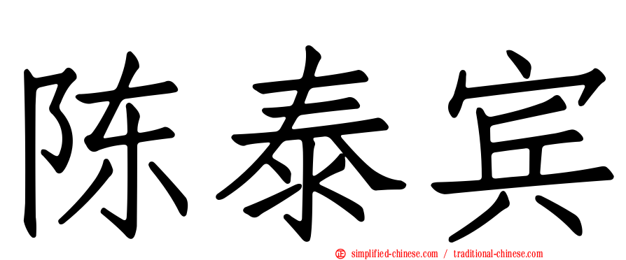 陈泰宾