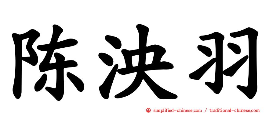 陈泱羽
