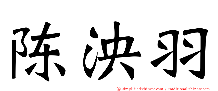 陈泱羽