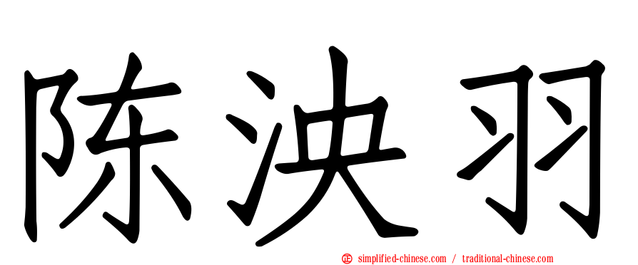 陈泱羽