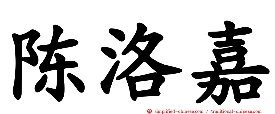 陈洛嘉