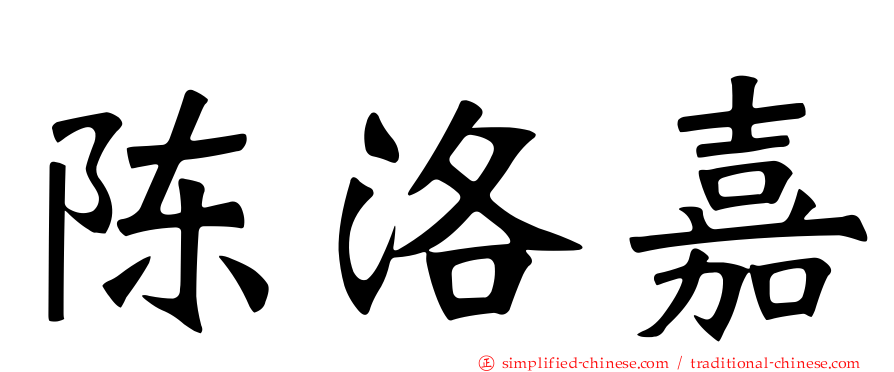 陈洛嘉